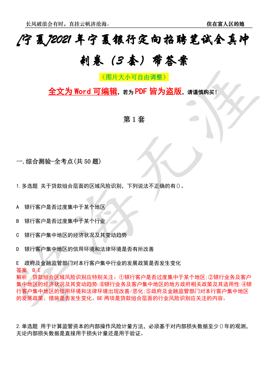 [宁夏]2021年宁夏银行定向招聘笔试全真冲刺卷（3套）带答案押题版_第1页