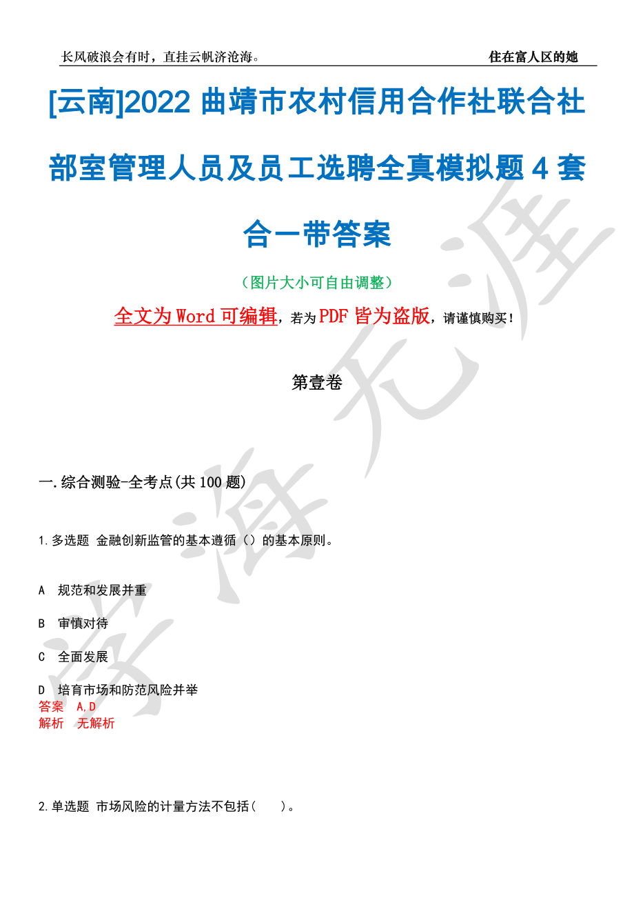 [云南]2022曲靖市农村信用合作社联合社部室管理人员及员工选聘全真模拟题4套合一带答案汇编_第1页