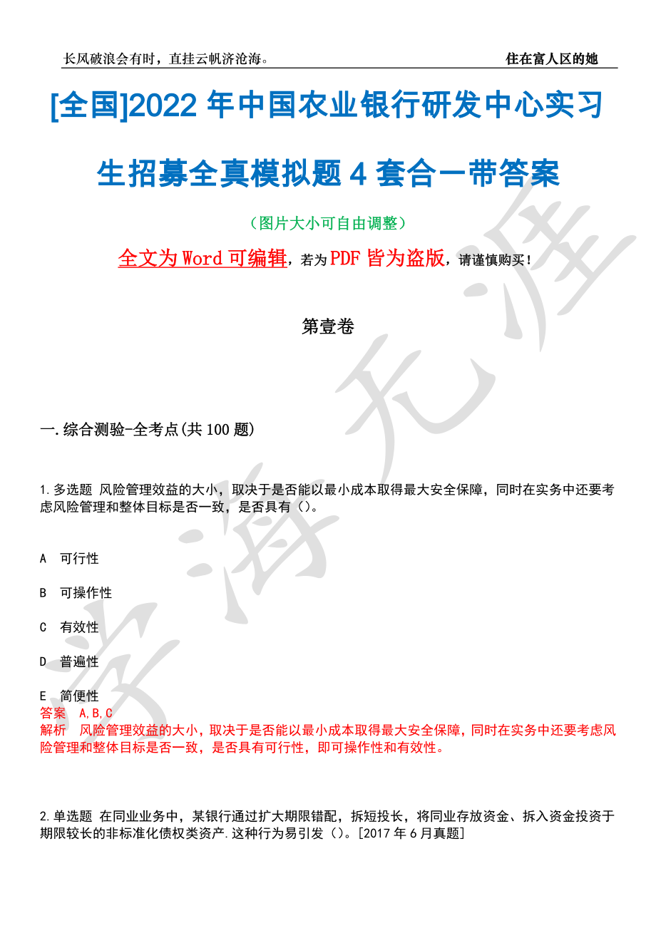 [全国]2022年中国农业银行研发中心实习生招募全真模拟题4套合一带答案汇编_第1页