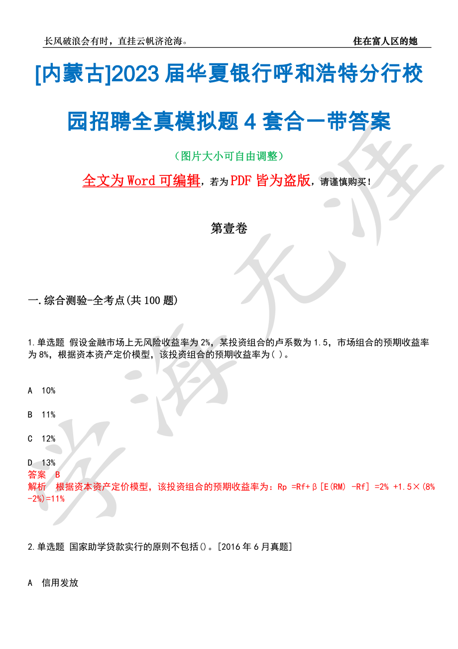 [内蒙古]2023届华夏银行呼和浩特分行校园招聘全真模拟题4套合一带答案汇编_第1页