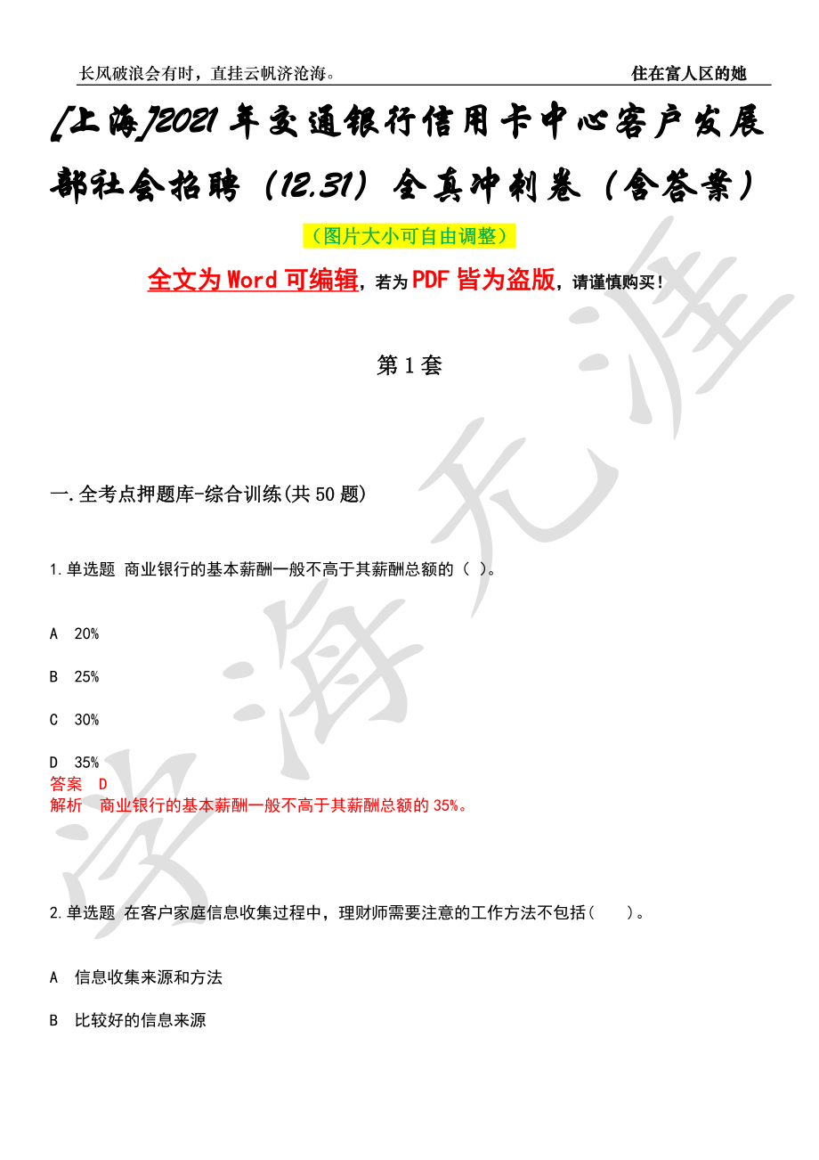 [上海]2021年交通银行信用卡中心客户发展部社会招聘（12.31）全真冲刺卷（含答案）押题版_第1页