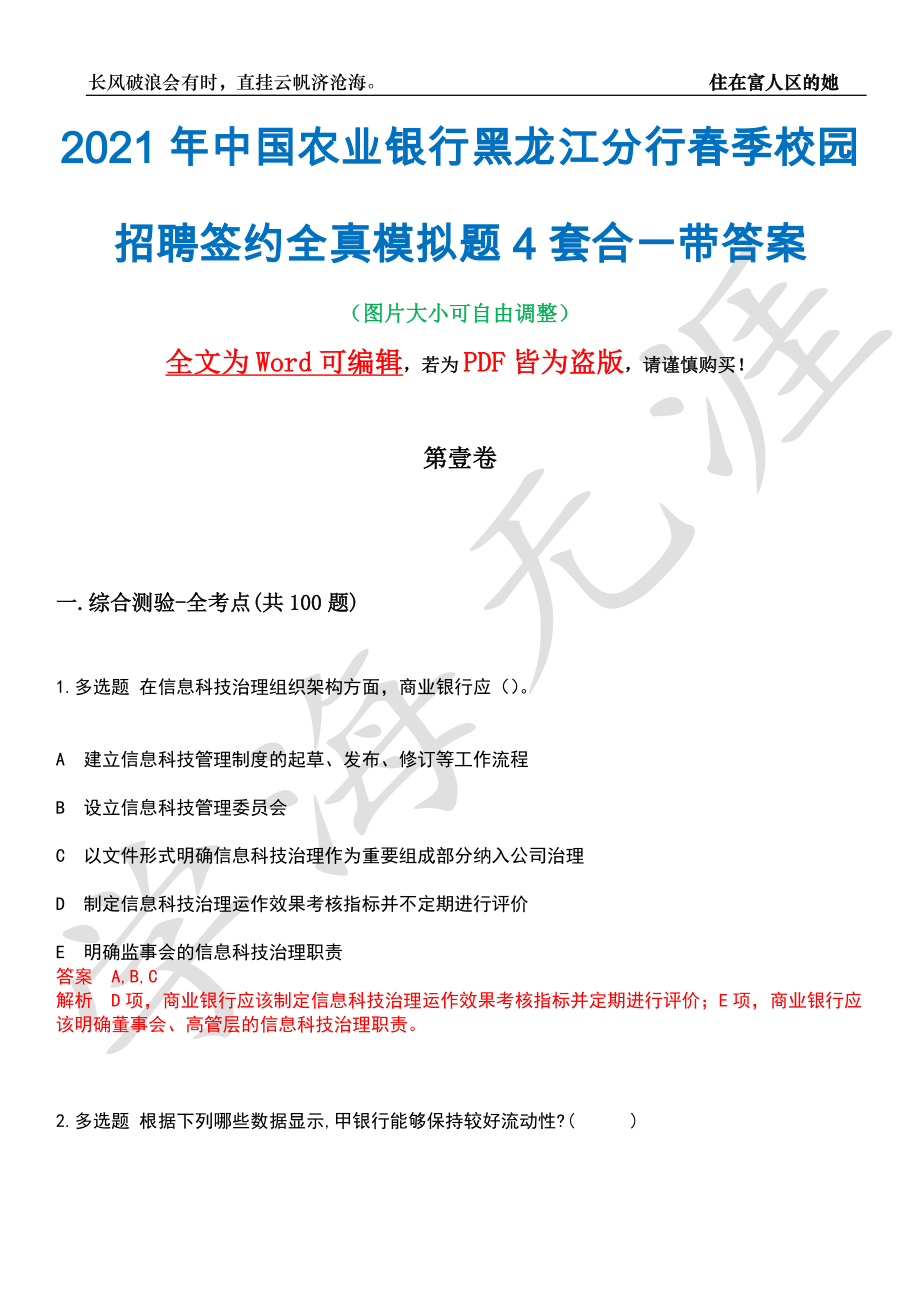 2021年中国农业银行黑龙江分行春季校园招聘签约全真模拟题4套合一带答案汇编_第1页