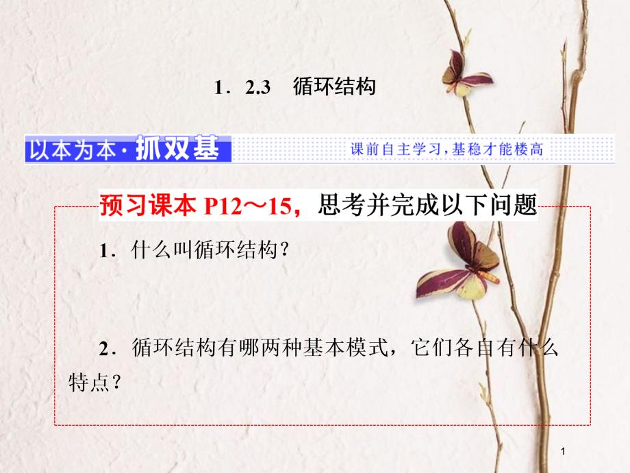 高中数学 第1章 算法初步 1.2 流程图 1.2.3 循环结构课件 苏教版必修3_第1页