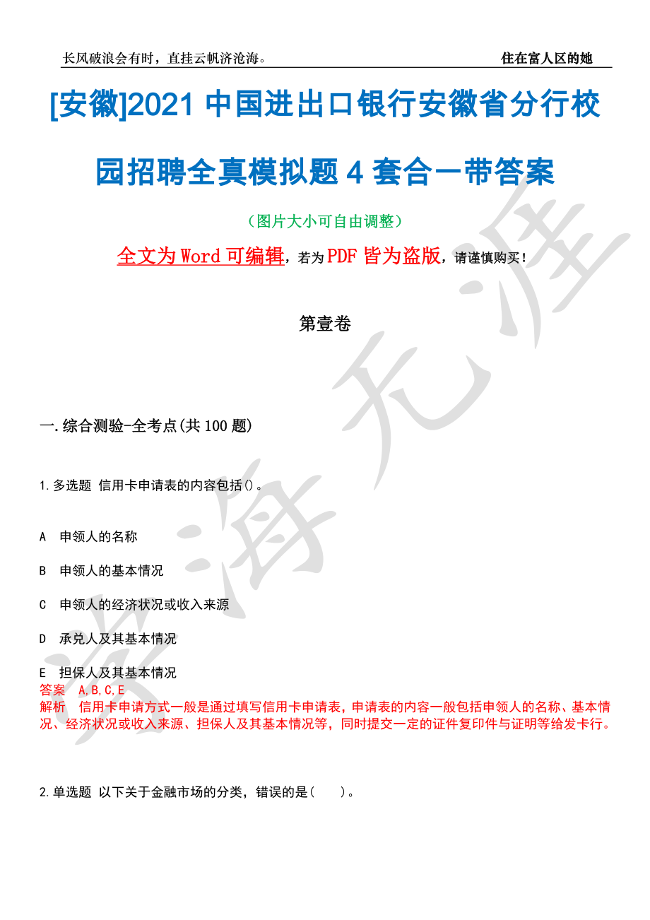 [安徽]2021中国进出口银行安徽省分行校园招聘全真模拟题4套合一带答案汇编_第1页