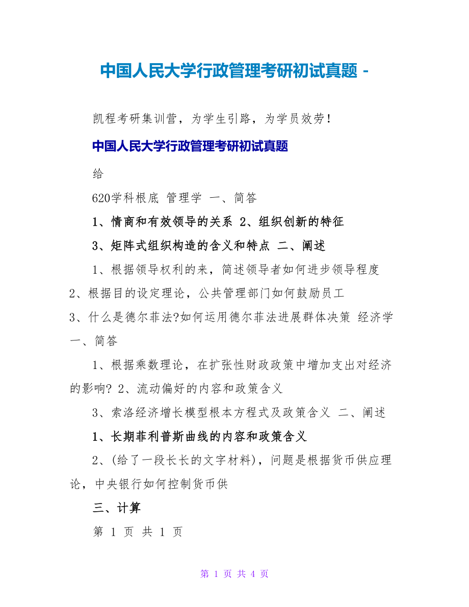 中国人民大学行政管理考研初试真题_第1页