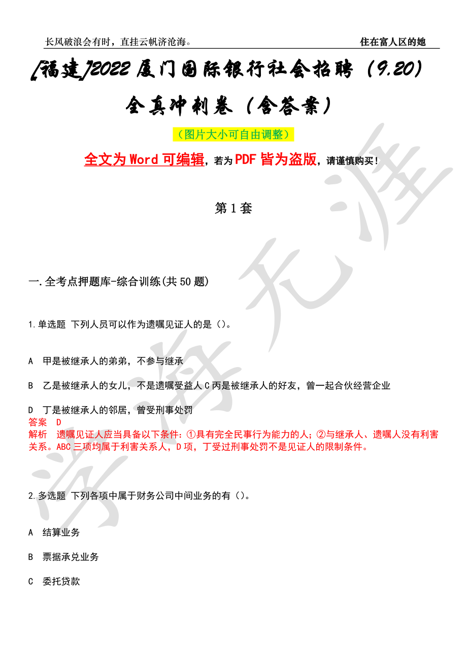 [福建]2022厦门国际银行社会招聘（9.20）全真冲刺卷（含答案）押题版_第1页