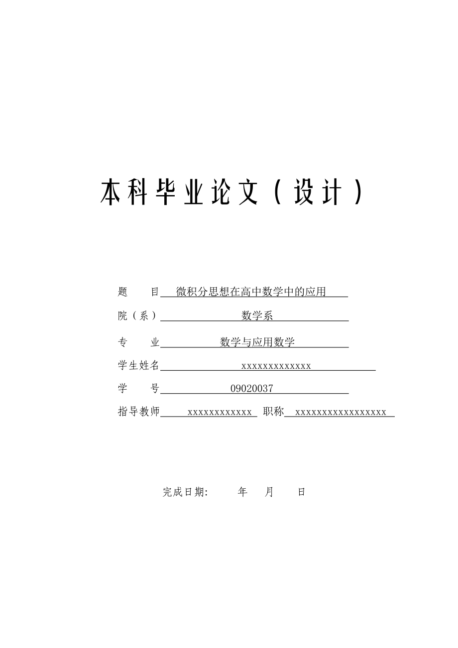 关于微积分思想在高中数学中的应用数学毕业论文_第1页