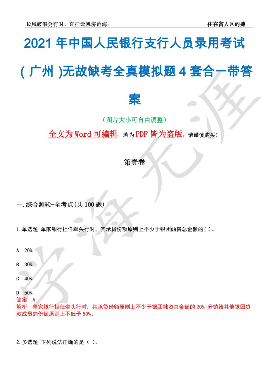 2021年中国人民银行支行人员录用考试（广州）无故缺考全真模拟题4套合一带答案汇编_第1页
