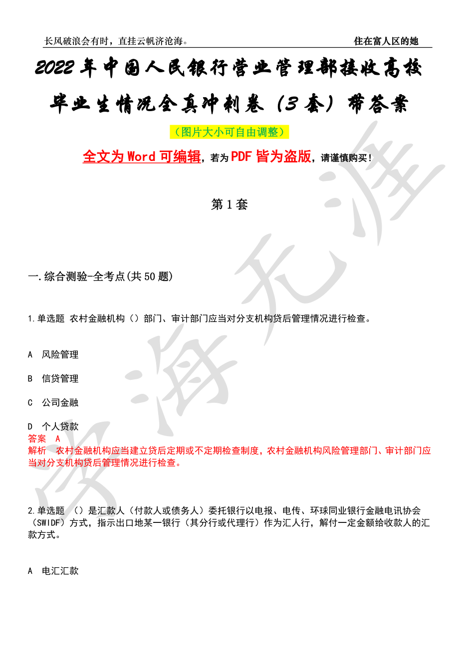 2022年中国人民银行营业管理部接收高校毕业生情况全真冲刺卷（3套）带答案押题版_第1页