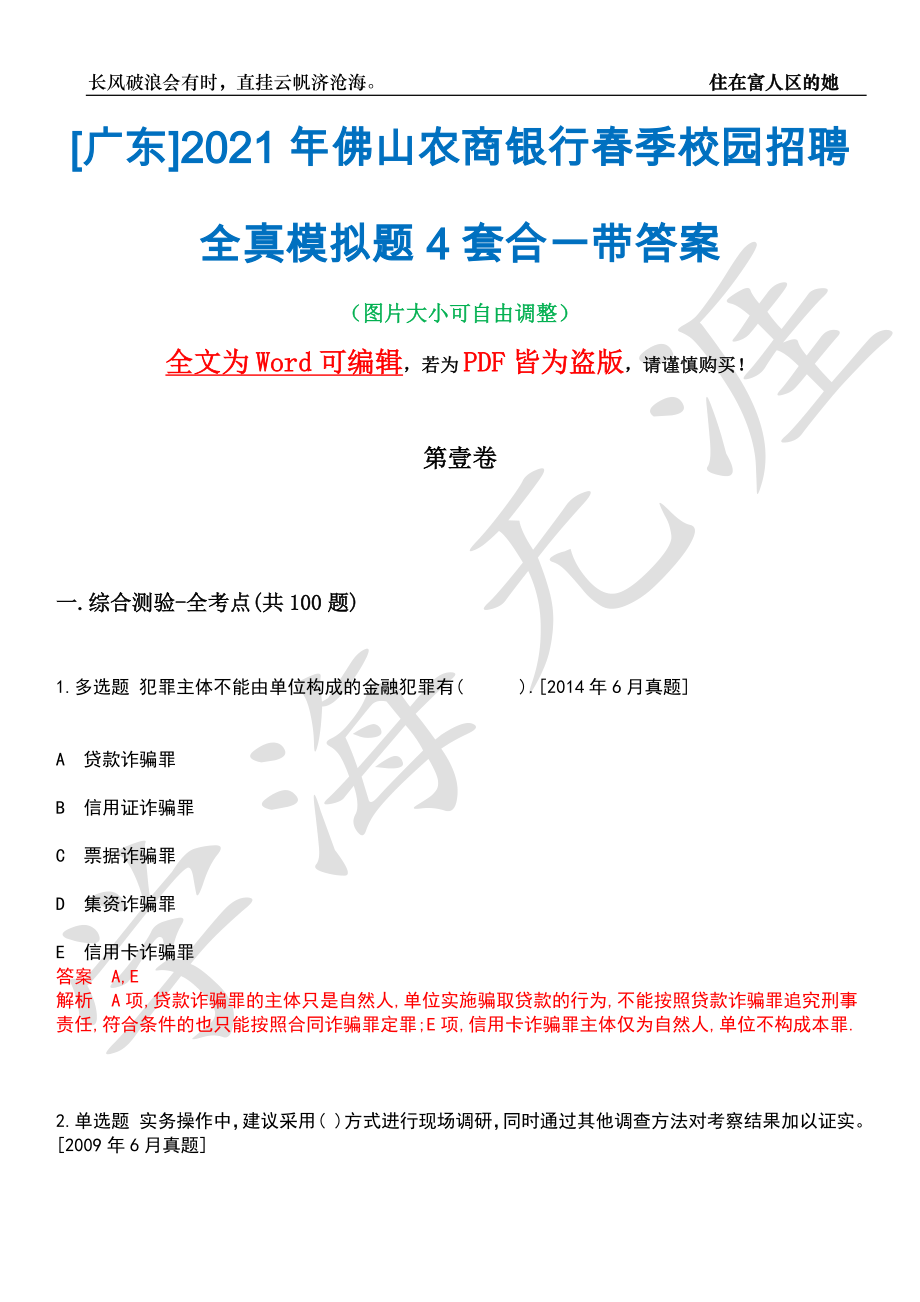 [广东]2021年佛山农商银行春季校园招聘全真模拟题4套合一带答案汇编_第1页