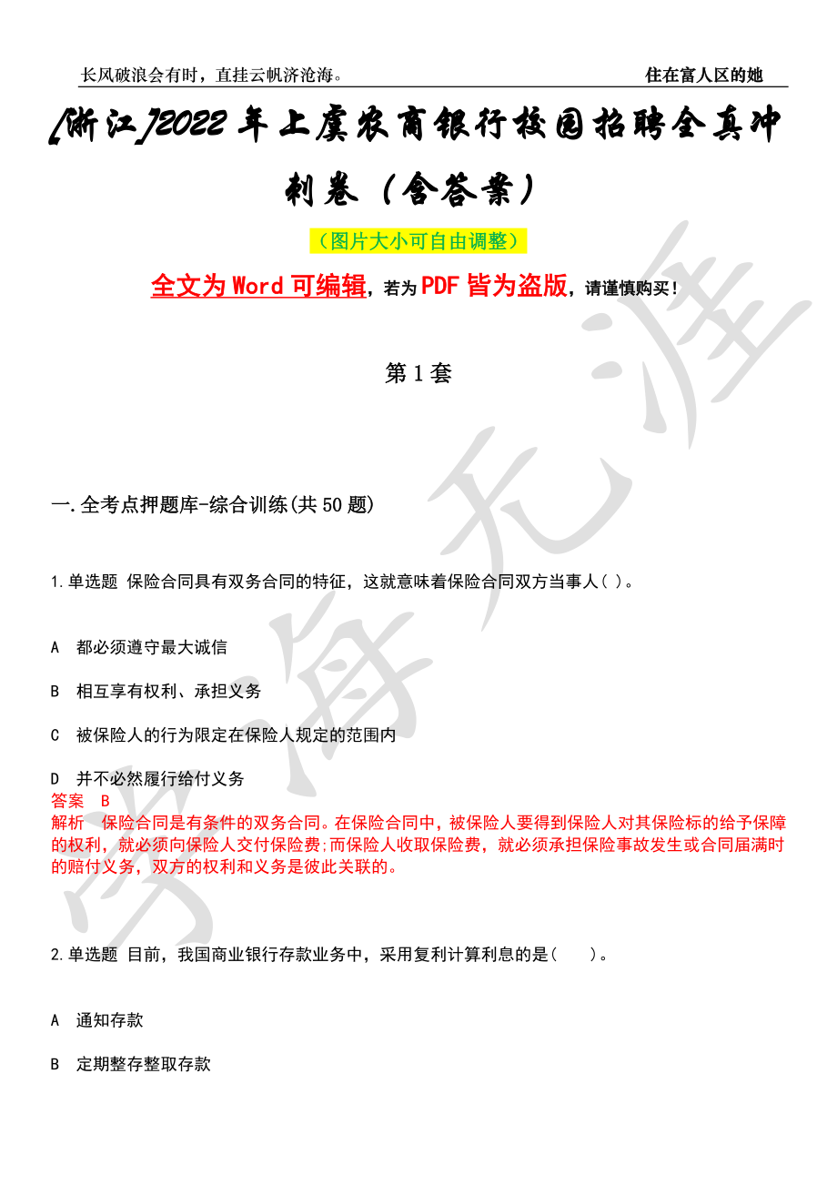 [浙江]2022年上虞农商银行校园招聘全真冲刺卷（含答案）押题版_第1页