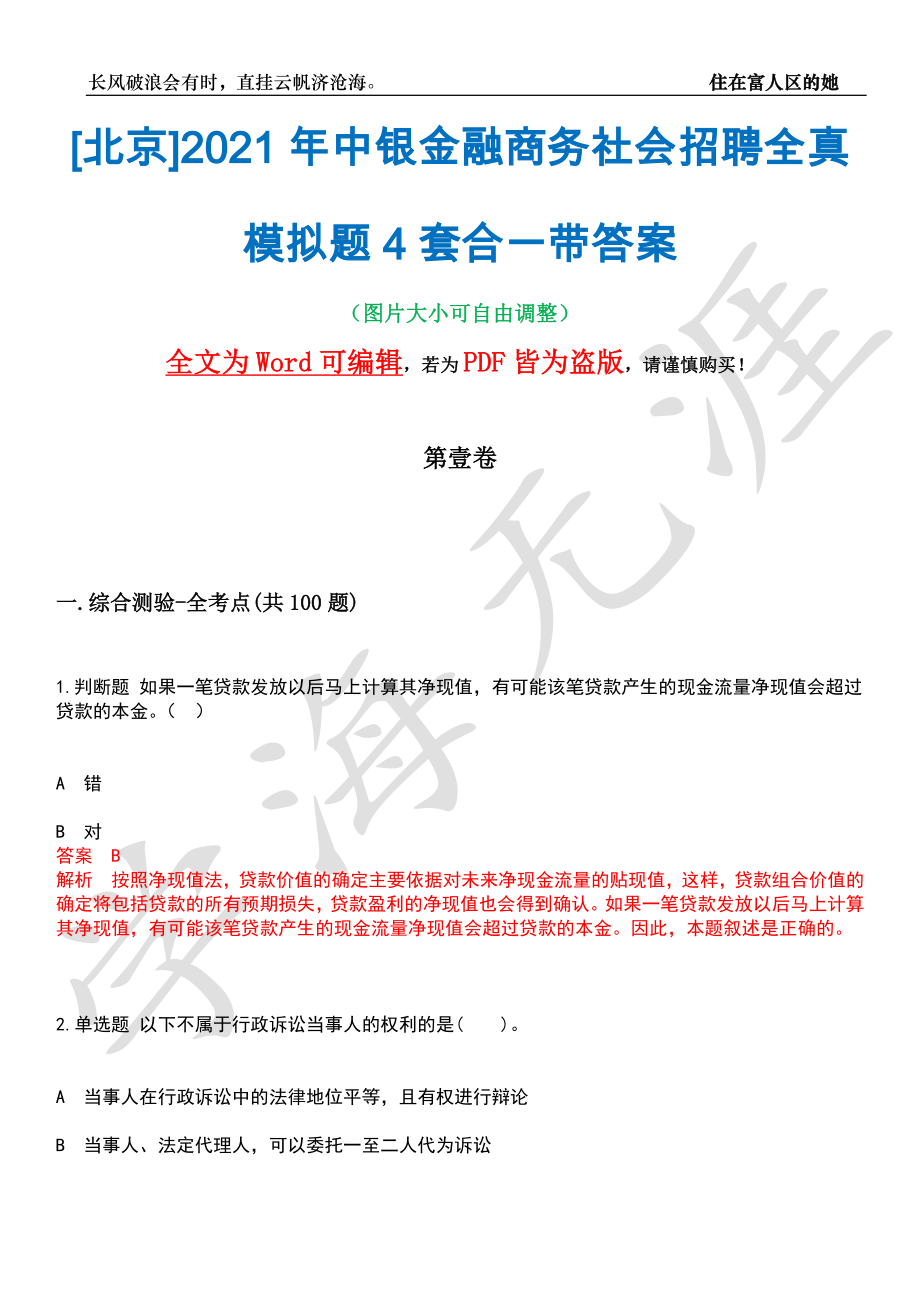 [北京]2021年中银金融商务社会招聘全真模拟题4套合一带答案汇编_第1页