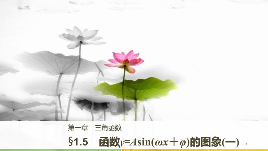 高中数学 第一章 三角函数 1.5 函数y=Asin（ωx＋φ）的图象（一）课件 新人教A版必修4_第1页