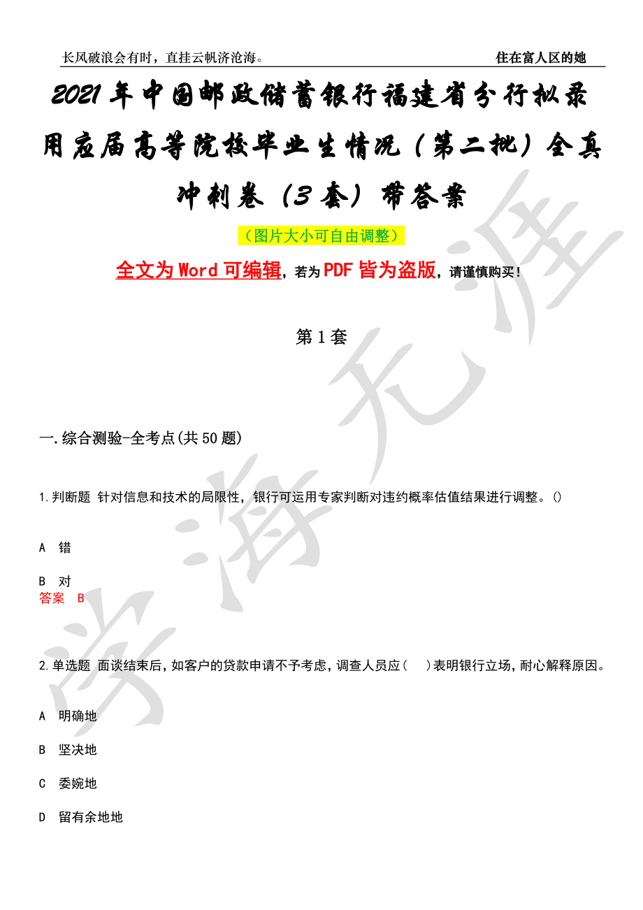 2021年中国邮政储蓄银行福建省分行拟录用应届高等院校毕业生情况（第二批）全真冲刺卷（3套）带答案押题版_第1页