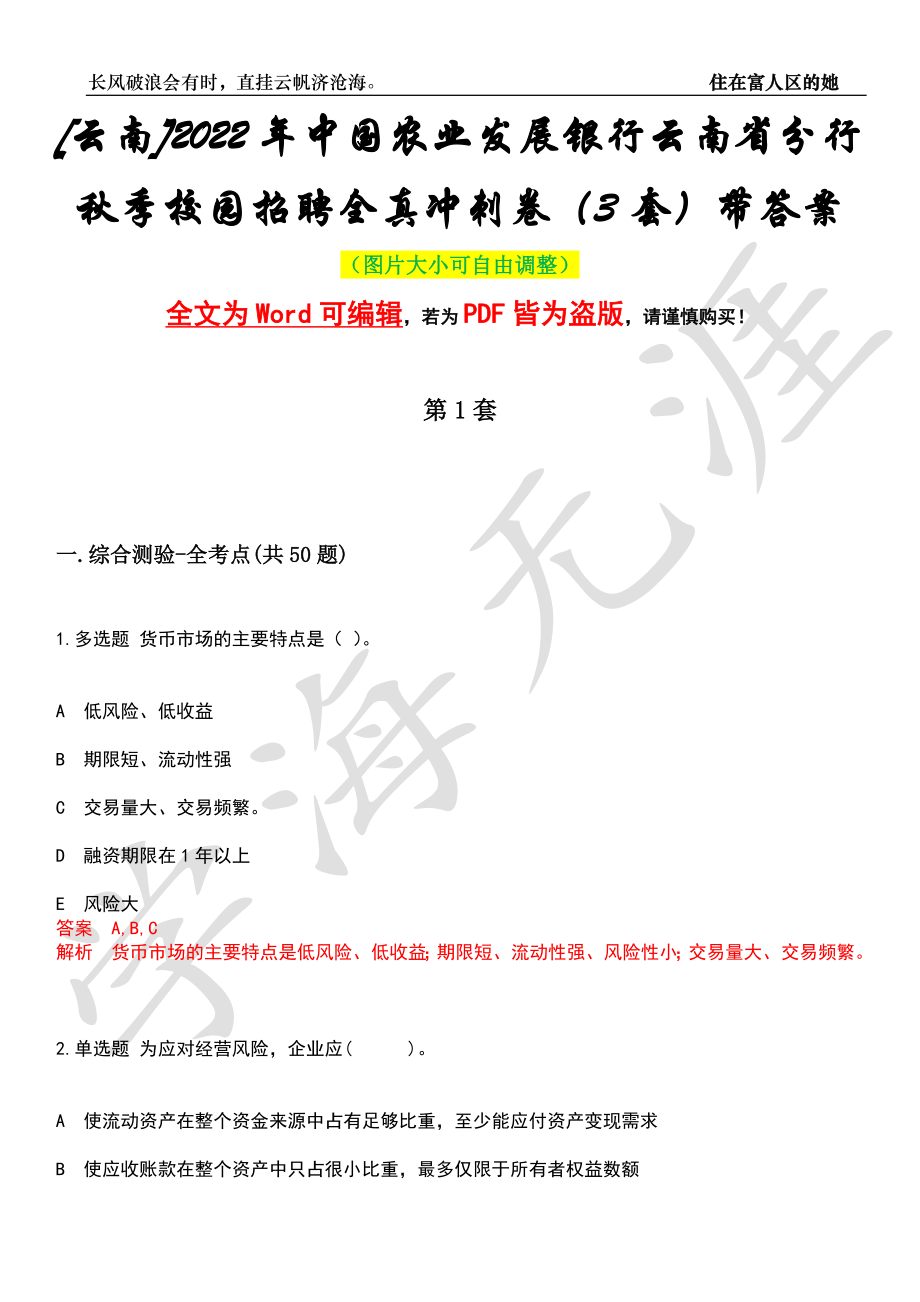 [云南]2022年中国农业发展银行云南省分行秋季校园招聘全真冲刺卷（3套）带答案押题版_第1页