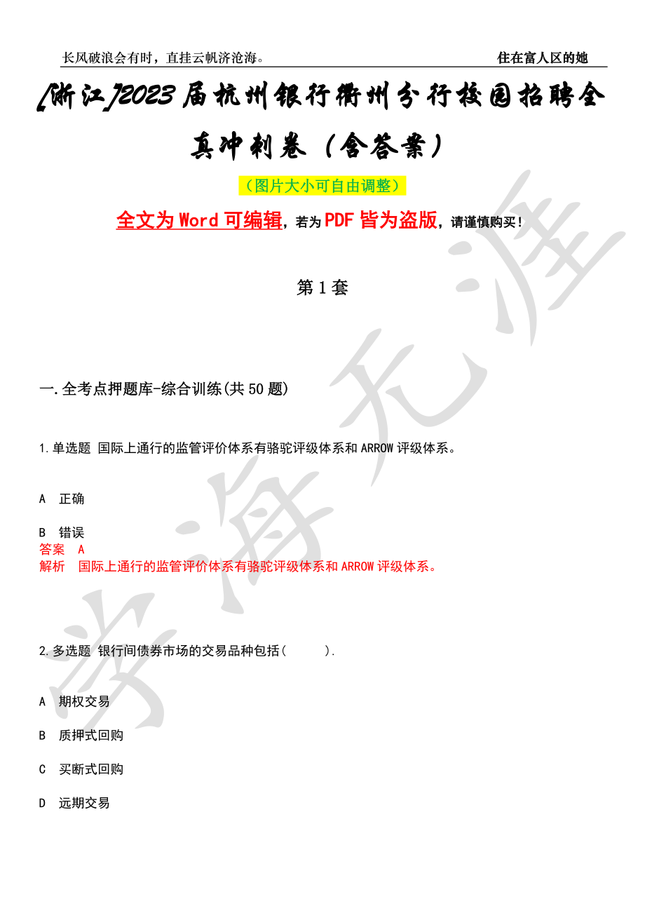 [浙江]2023届杭州银行衢州分行校园招聘全真冲刺卷（含答案）押题版_第1页