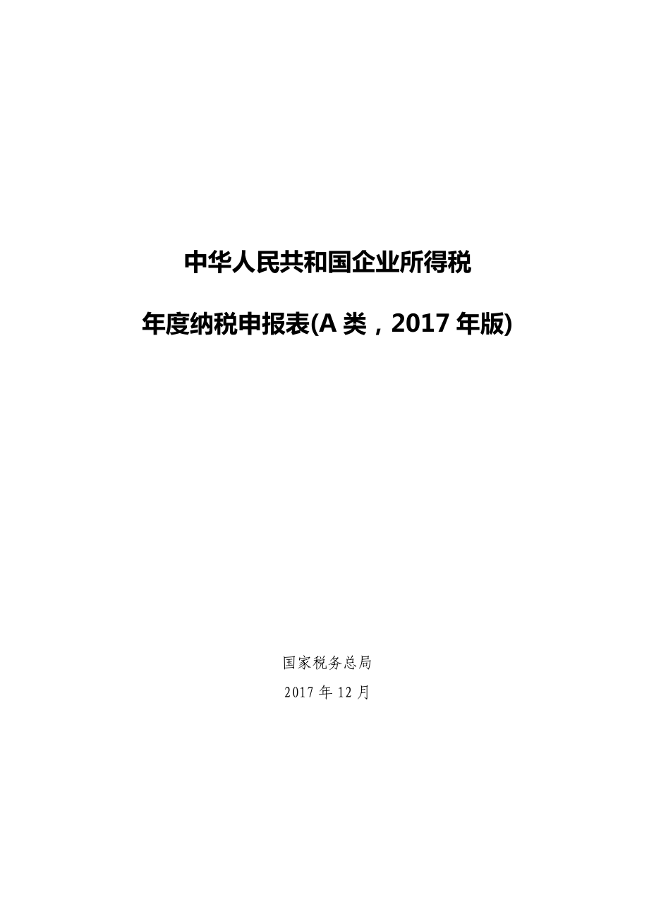 企业所得税年报模板_第1页