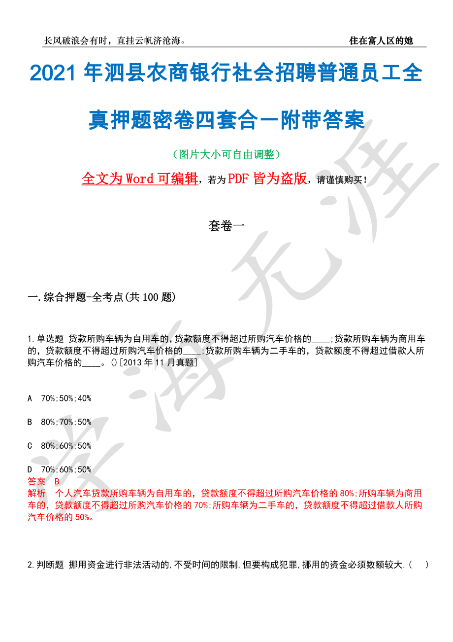 2021年泗县农商银行社会招聘普通员工全真押题密卷四套合一附带答案合辑_第1页