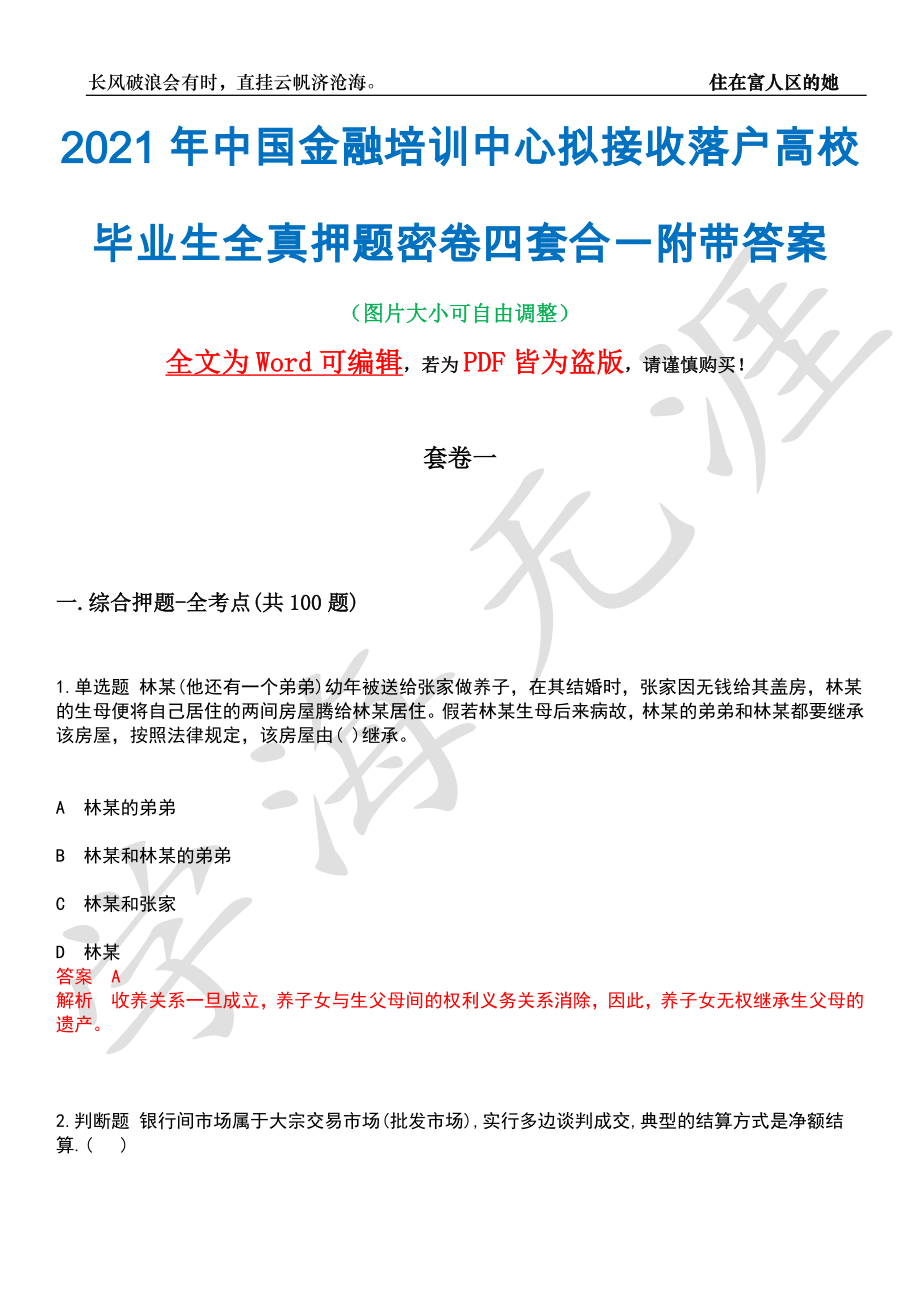 2021年中国金融培训中心拟接收落户高校毕业生全真押题密卷四套合一附带答案合辑_第1页