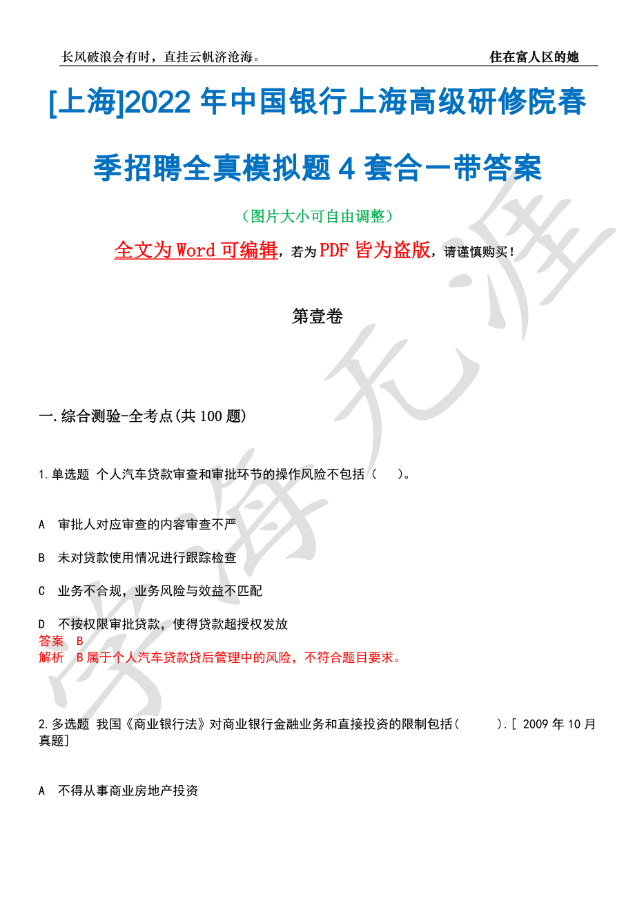 [上海]2022年中国银行上海高级研修院春季招聘全真模拟题4套合一带答案汇编_第1页