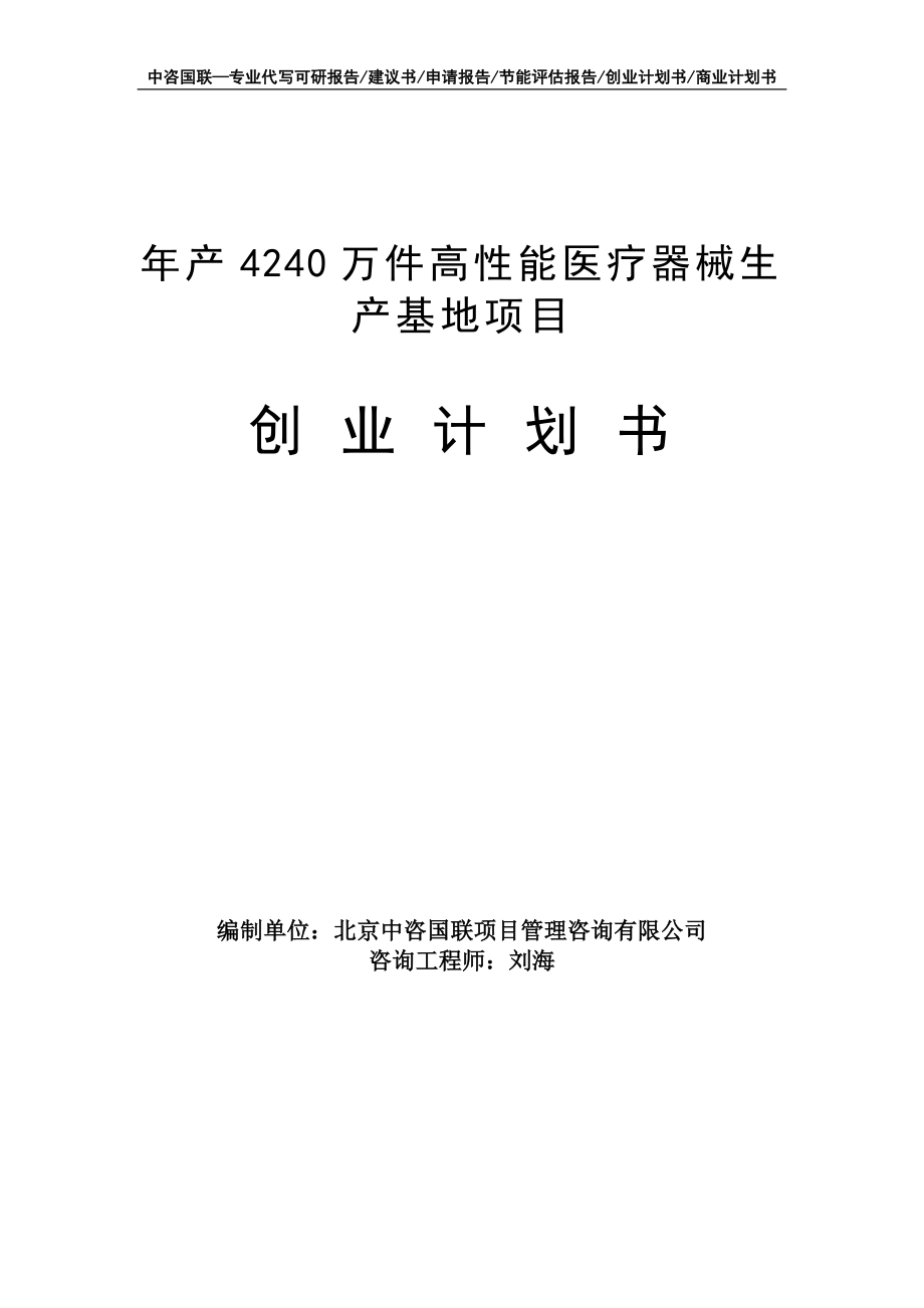 年产4240万件高性能医疗器械生产基地项目创业计划书写作模板_第1页