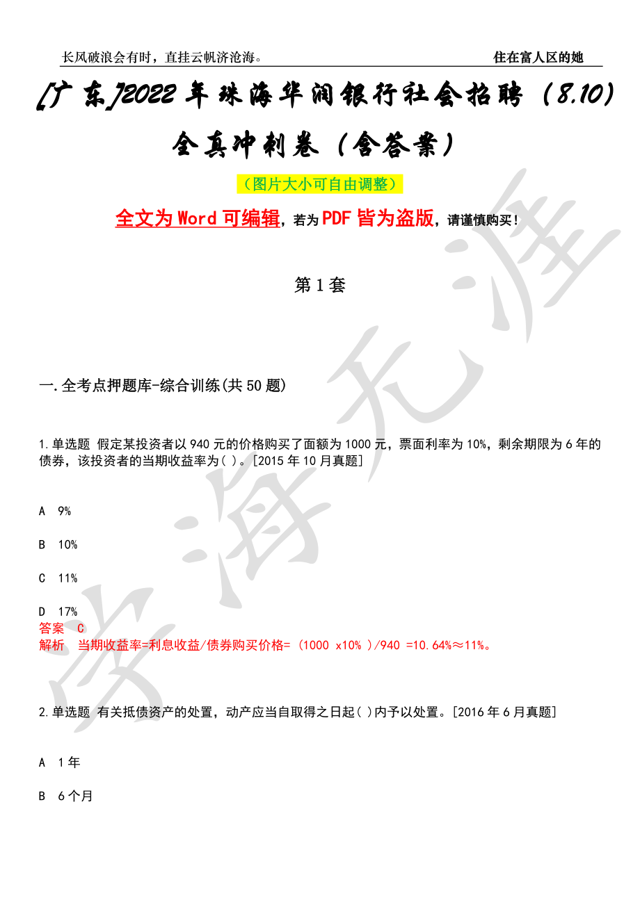 [广东]2022年珠海华润银行社会招聘（8.10）全真冲刺卷（含答案）押题版_第1页