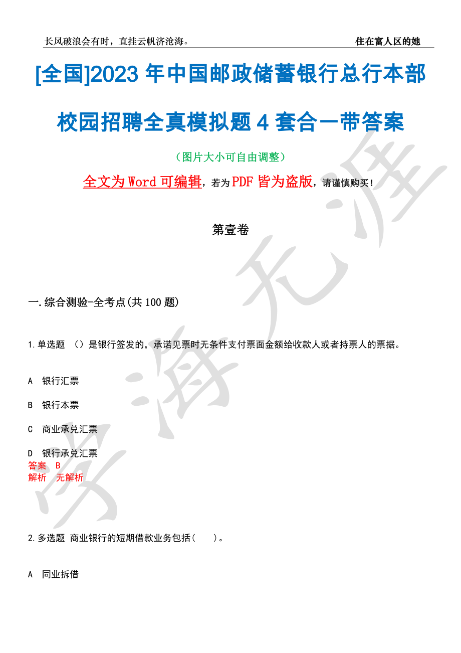 [全国]2023年中国邮政储蓄银行总行本部校园招聘全真模拟题4套合一带答案汇编_第1页