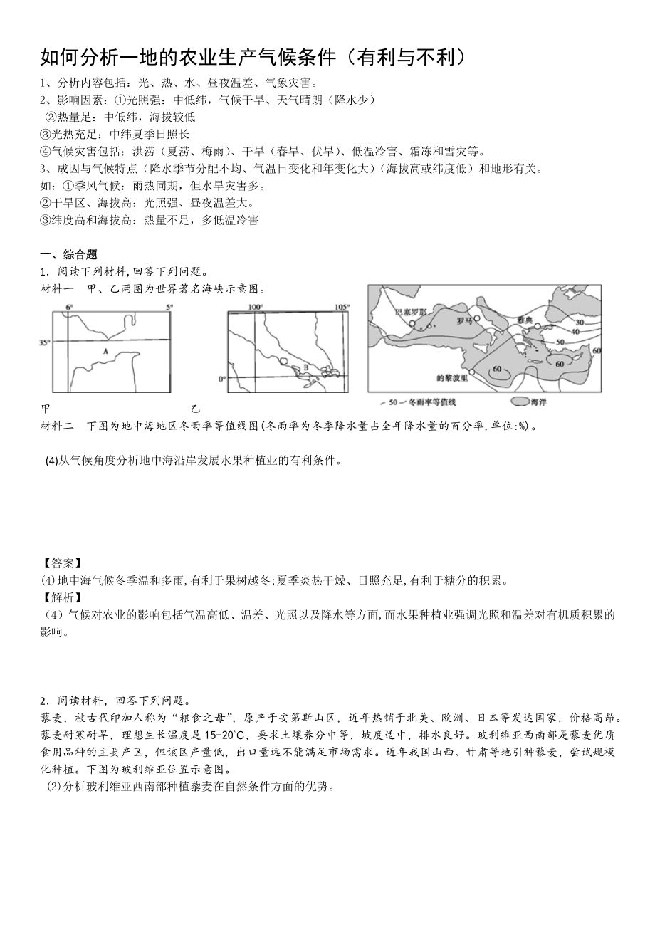 农业种植有利条件分析题_第1页