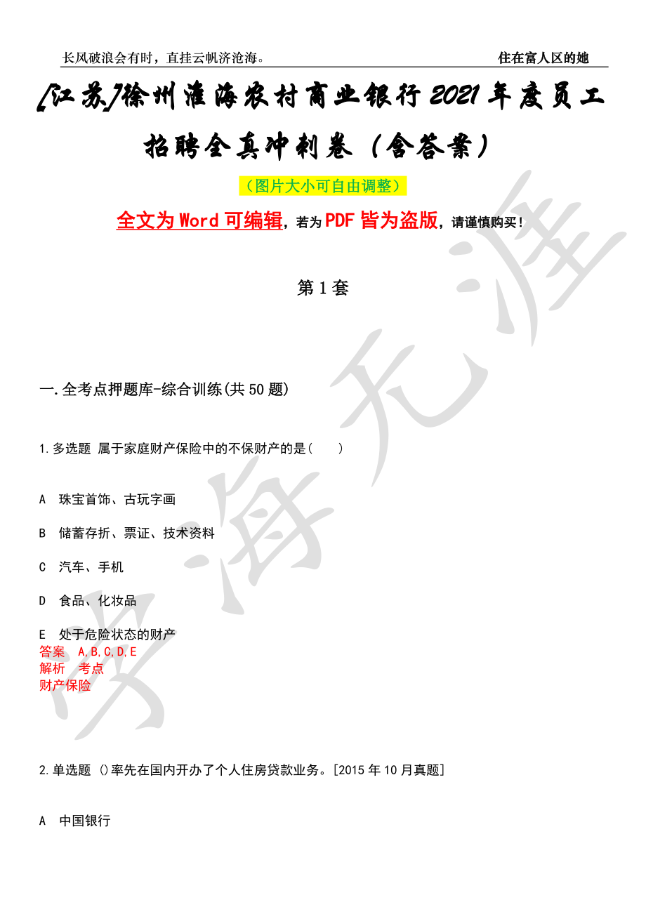 [江苏]徐州淮海农村商业银行2021年度员工招聘全真冲刺卷（含答案）押题版_第1页