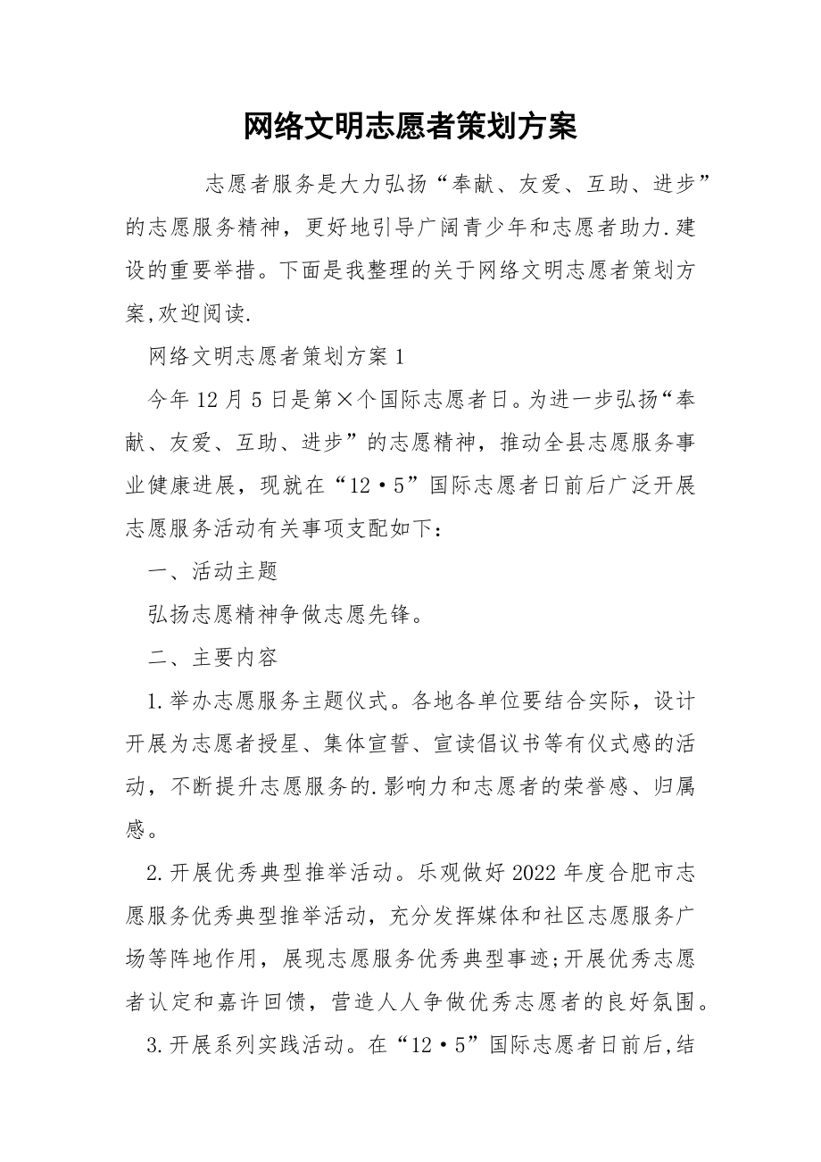 网络文明志愿者策划方案_第1页