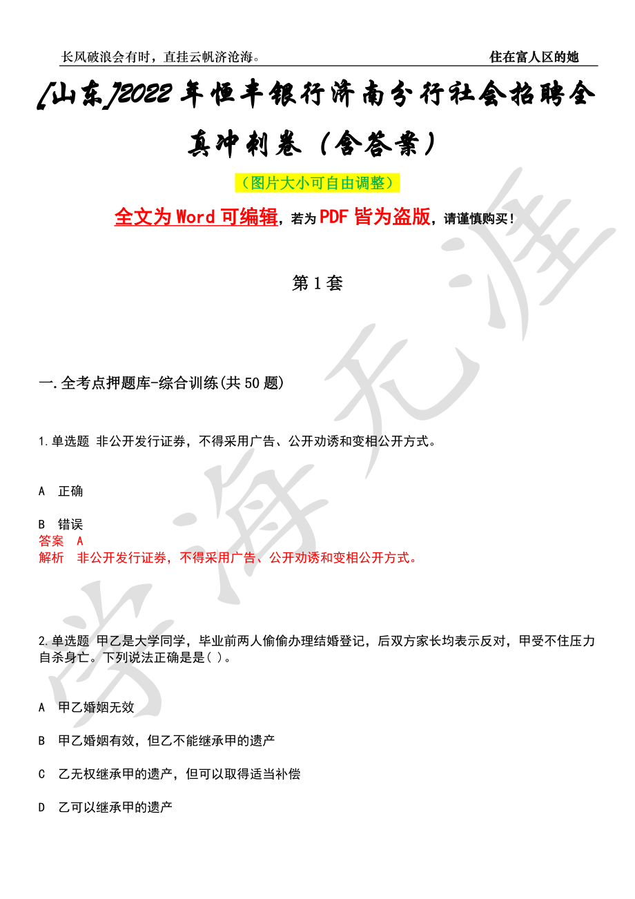 [山东]2022年恒丰银行济南分行社会招聘全真冲刺卷（含答案）押题版_第1页