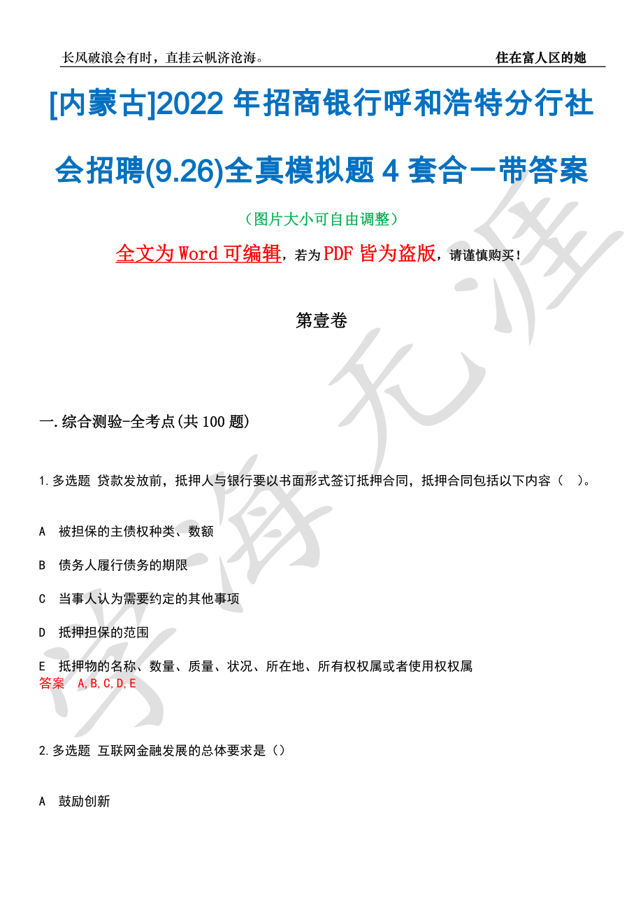 [内蒙古]2022年招商银行呼和浩特分行社会招聘(9.26)全真模拟题4套合一带答案汇编_第1页