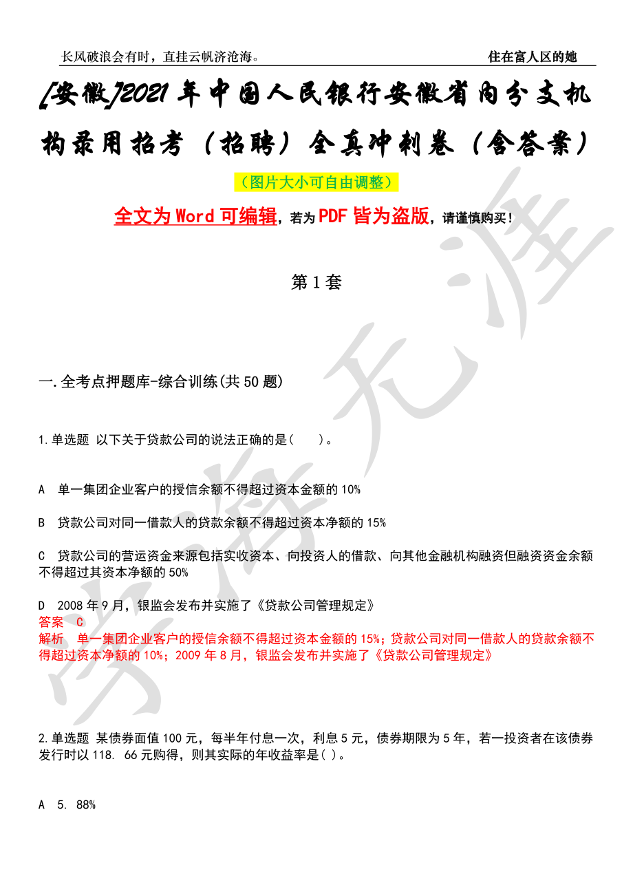 [安徽]2021年中国人民银行安徽省内分支机构录用招考（招聘）全真冲刺卷（含答案）押题版_第1页