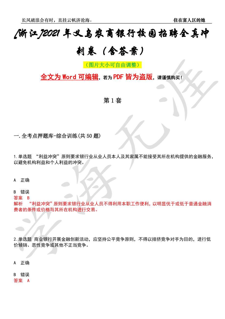 [浙江]2021年义乌农商银行校园招聘全真冲刺卷（含答案）押题版_第1页