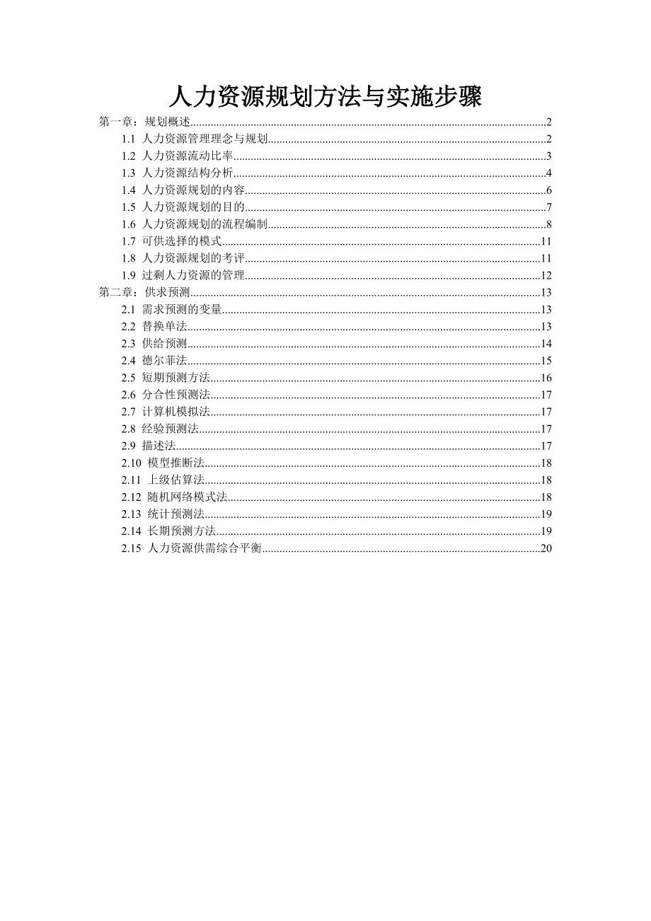 人力资源规划方法与实施步骤_第1页