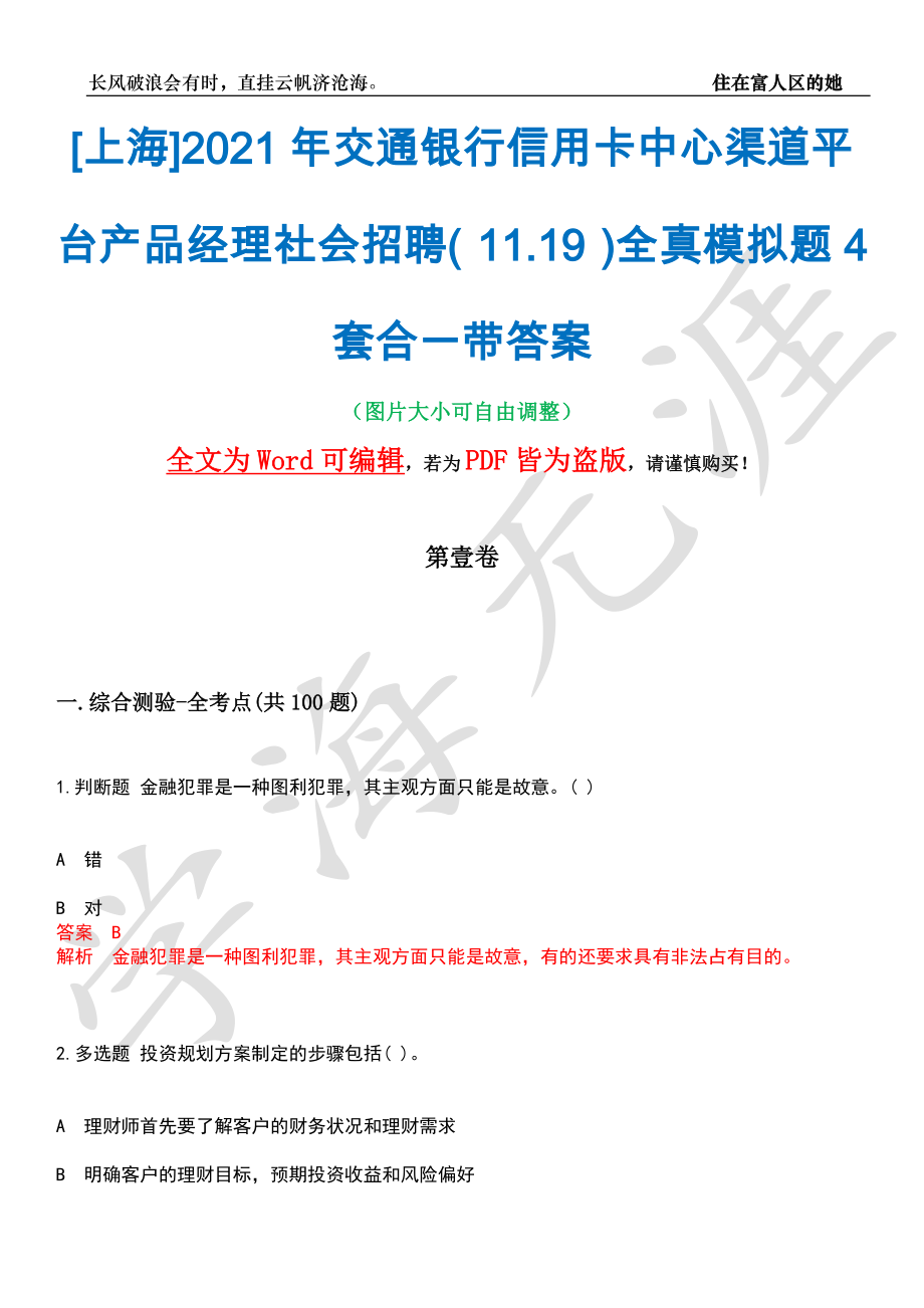 [上海]2021年交通银行信用卡中心渠道平台产品经理社会招聘（11.19）全真模拟题4套合一带答案汇编_第1页