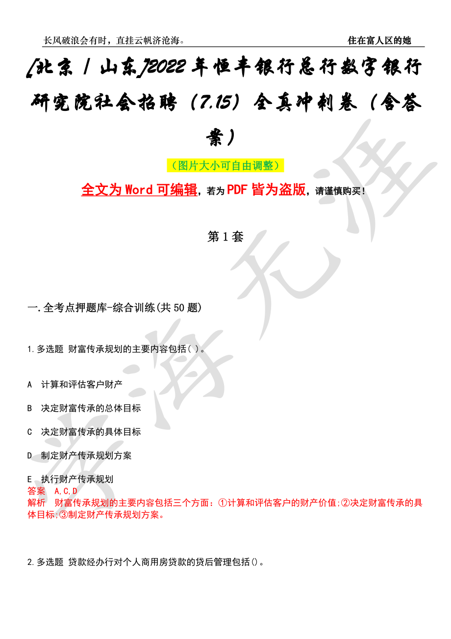 [北京／山东]2022年恒丰银行总行数字银行研究院社会招聘（7.15）全真冲刺卷（含答案）押题版_第1页