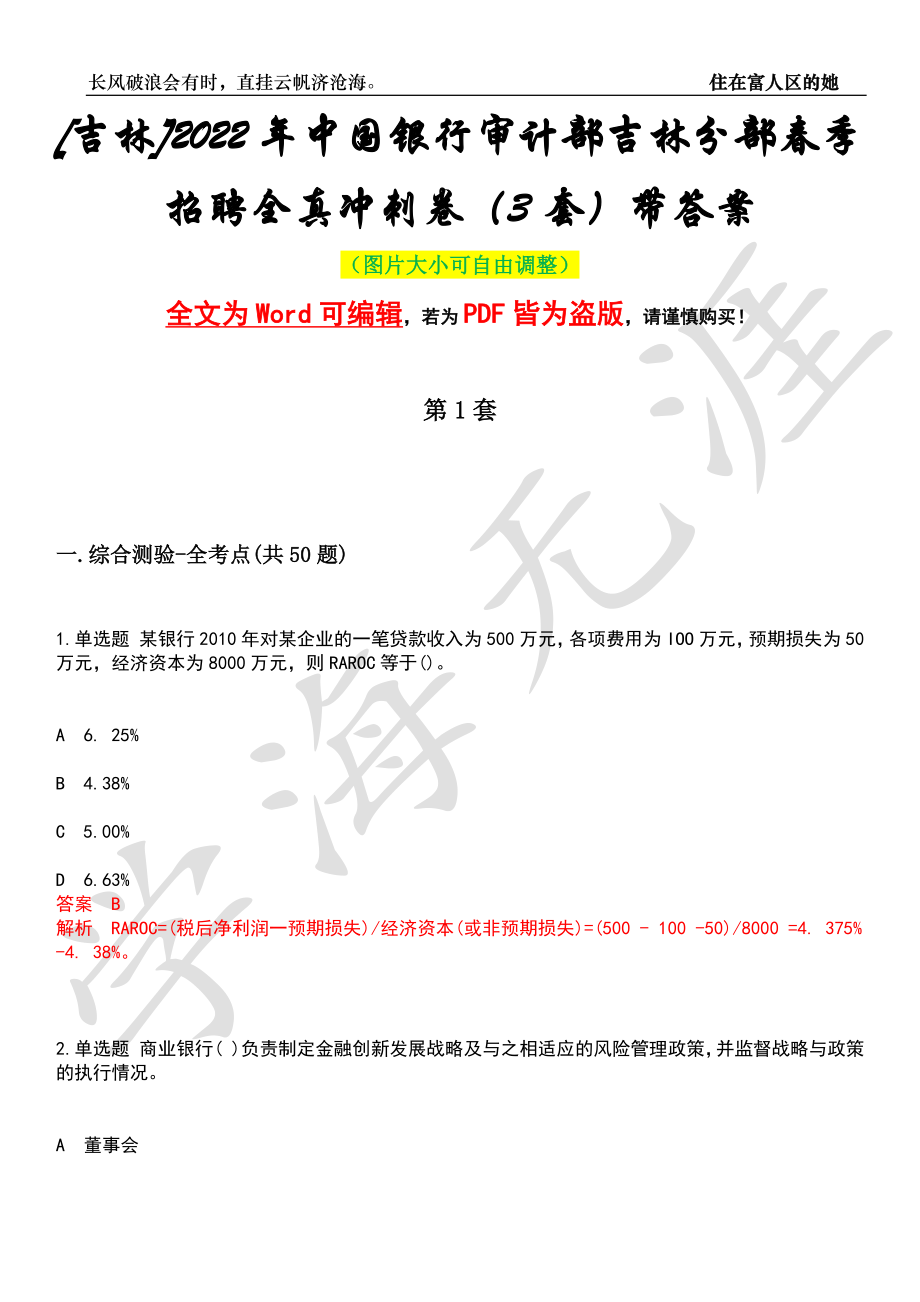 [吉林]2022年中国银行审计部吉林分部春季招聘全真冲刺卷（3套）带答案押题版_第1页