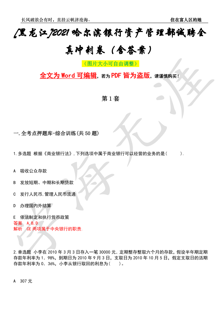 [黑龙江]2021哈尔滨银行资产管理部诚聘全真冲刺卷（含答案）押题版_第1页