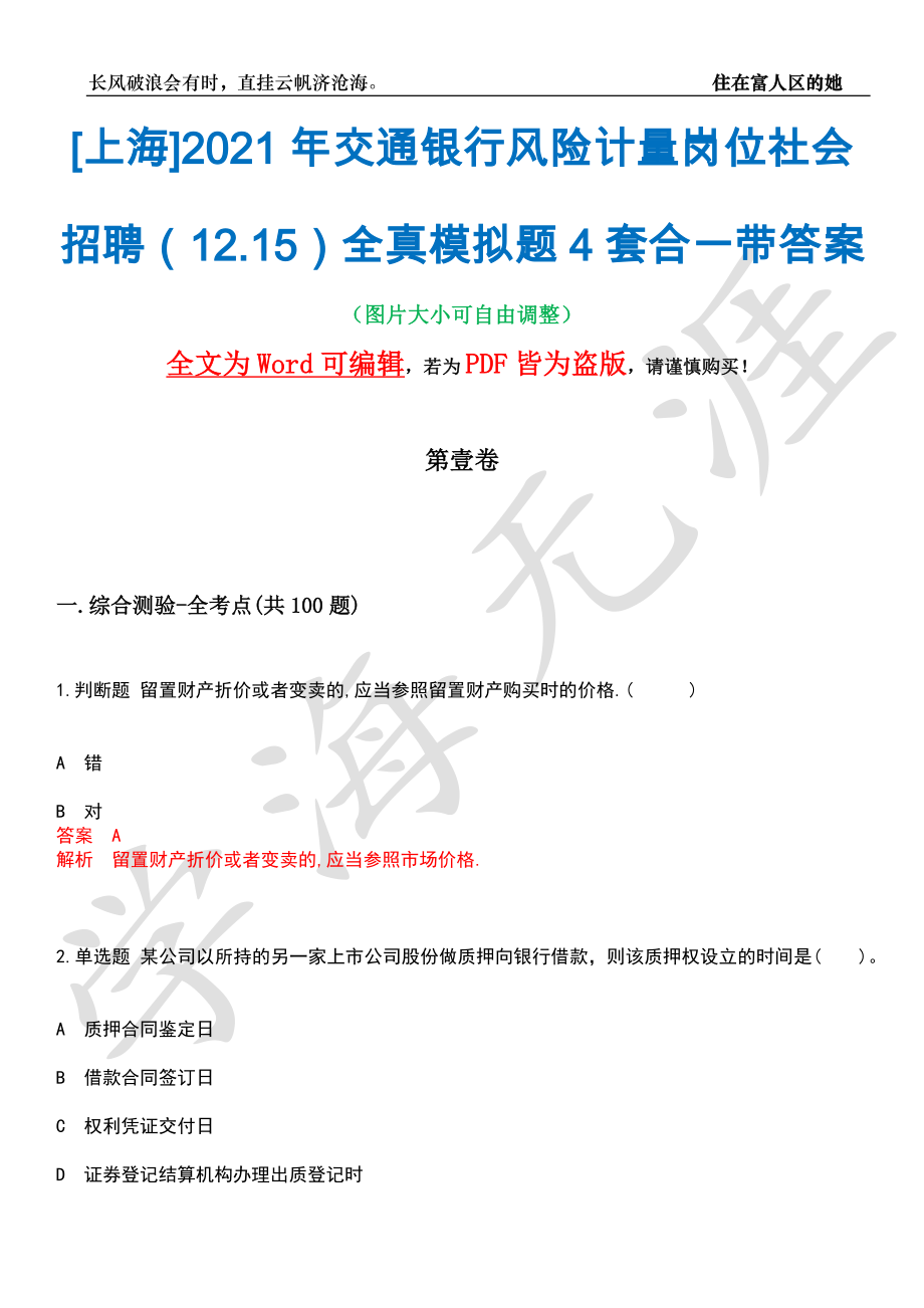 [上海]2021年交通银行风险计量岗位社会招聘（12.15）全真模拟题4套合一带答案汇编_第1页
