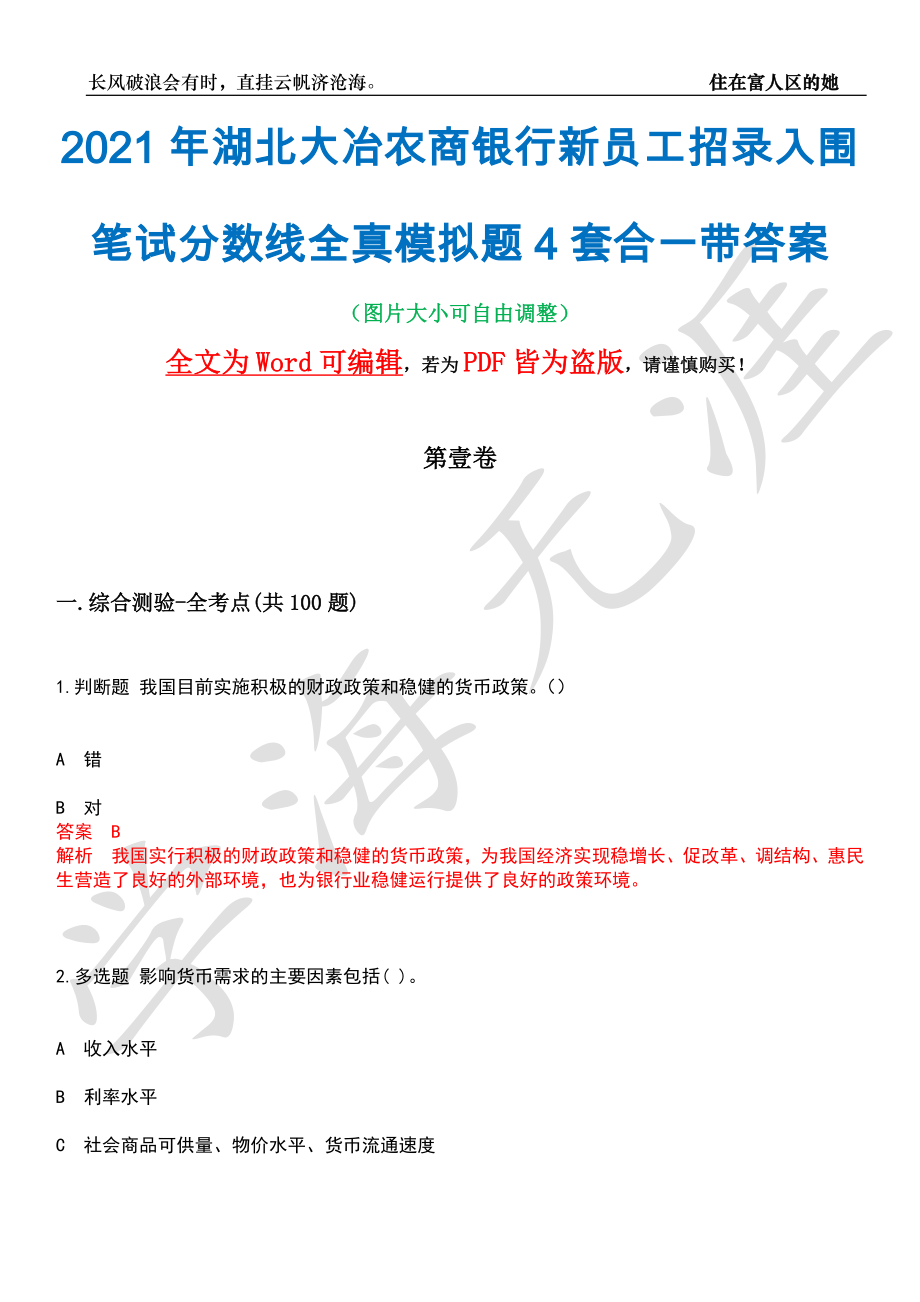 2021年湖北大冶农商银行新员工招录入围笔试分数线全真模拟题4套合一带答案汇编_第1页