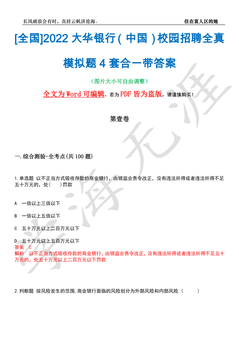 [全国]2022大华银行（中国）校园招聘全真模拟题4套合一带答案汇编_第1页