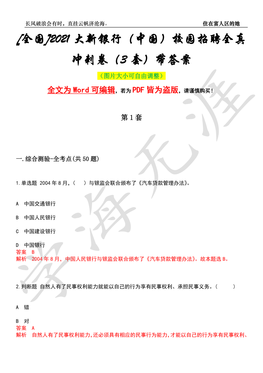 [全国]2021大新银行（中国）校园招聘全真冲刺卷（3套）带答案押题版_第1页