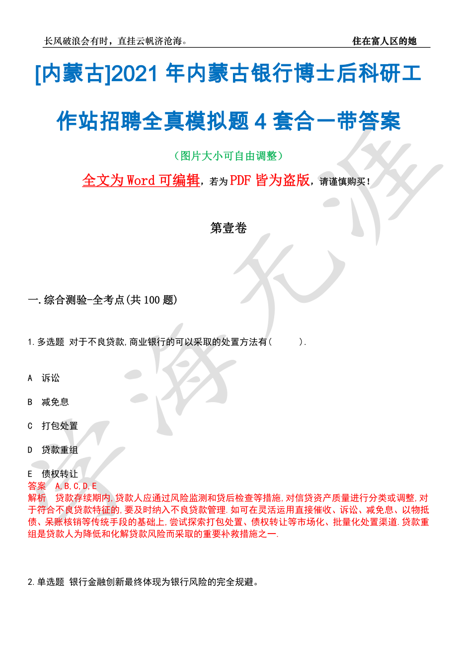 [内蒙古]2021年内蒙古银行博士后科研工作站招聘全真模拟题4套合一带答案汇编_第1页