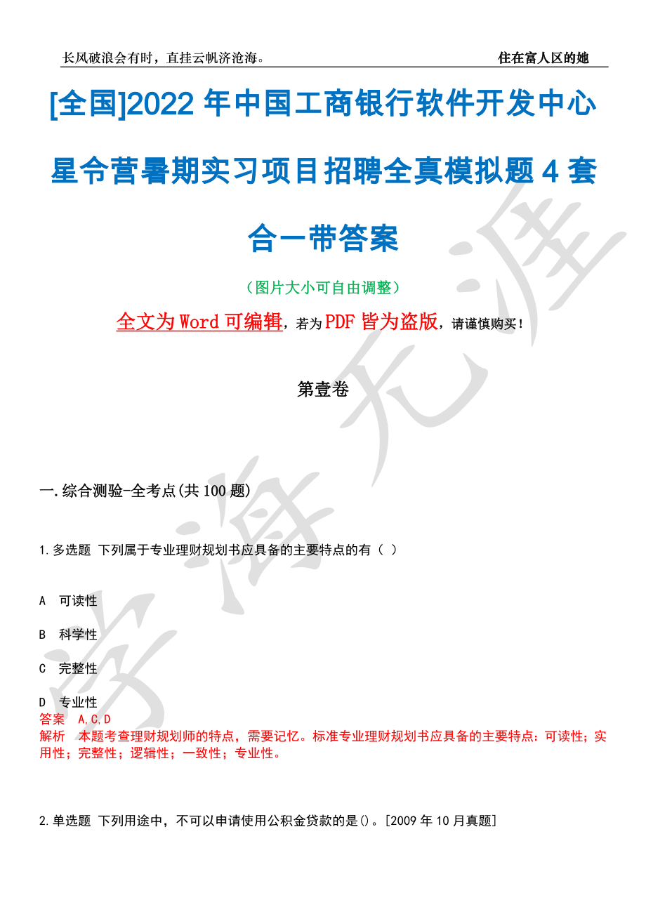 [全国]2022年中国工商银行软件开发中心星令营暑期实习项目招聘全真模拟题4套合一带答案汇编_第1页