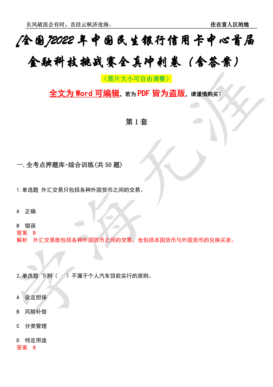 [全国]2022年中国民生银行信用卡中心首届金融科技挑战赛全真冲刺卷（含答案）押题版_第1页