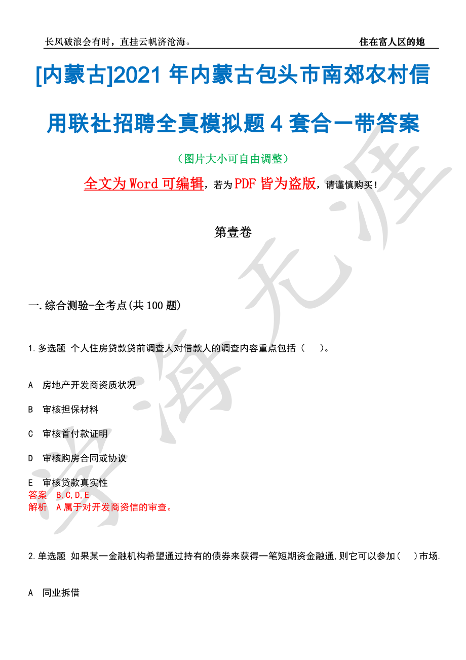 [内蒙古]2021年内蒙古包头市南郊农村信用联社招聘全真模拟题4套合一带答案汇编_第1页