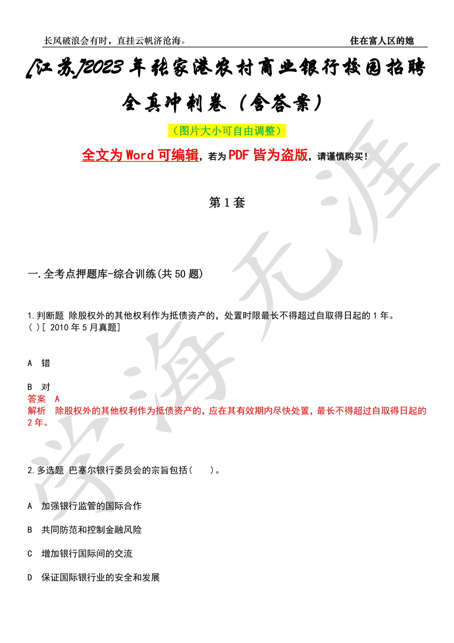 [江苏]2023年张家港农村商业银行校园招聘全真冲刺卷（含答案）押题版_第1页