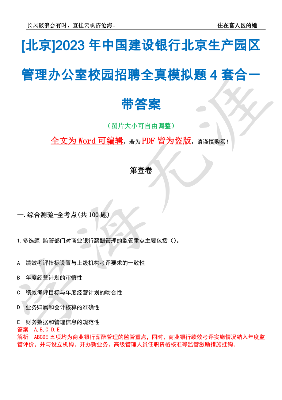 [北京]2023年中国建设银行北京生产园区管理办公室校园招聘全真模拟题4套合一带答案汇编_第1页