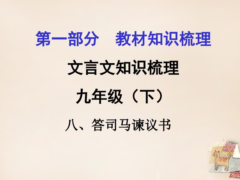 贵州省遵义市2016届中考语文-第一部分-教材知识梳理-文言文知识复习-九下-八、答司马谏议书课件_第1页